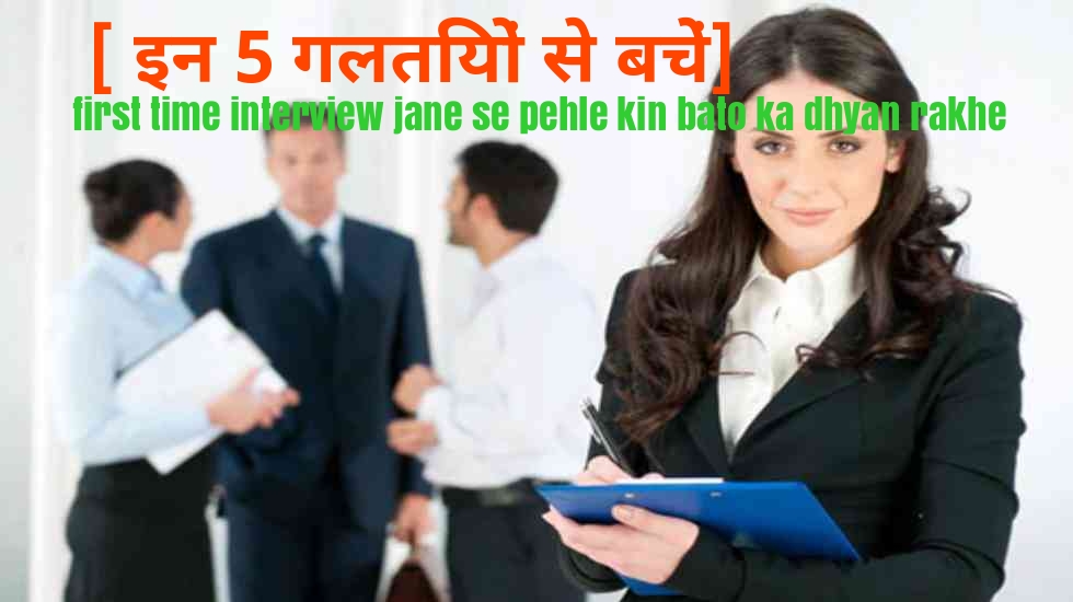 first time interview jane se pehle kin bato ka dhyan rakhe 