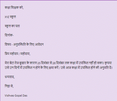 how to Write Application for Absent in School Due to Fever in hindi