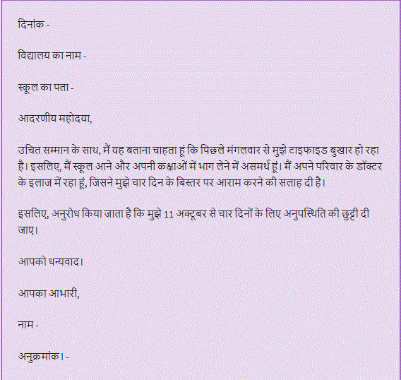 school leave application in hindi 