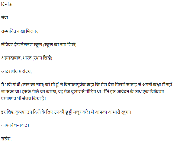 Leave Application To Class Teacher By Parent in hindi With Samples