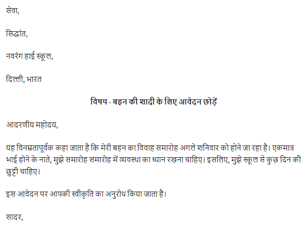 leave application for sister marriage in hindi to principle formate